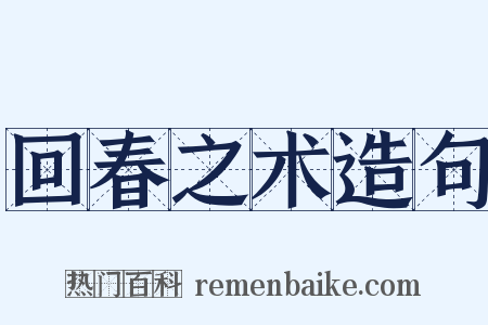 回春之术造句是什么意思的图片